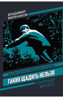 Таких щадить нельзя