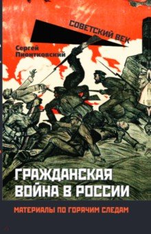 Гражданская война в России. Материалы по горячим следам