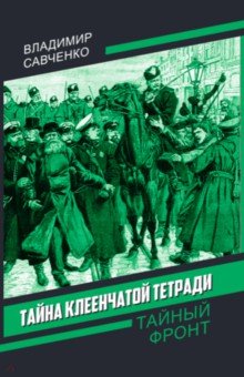 Тайна клеенчатой тетради