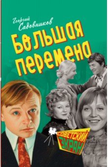 Большая перемена