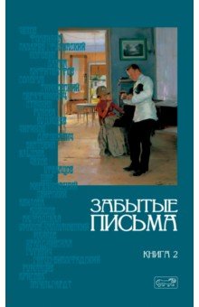 Грамматика любви. Забытые письма. Антология русского любовного рассказа. Том 2