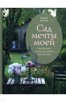Сад мечты моей. Неспешное создание своего места силы