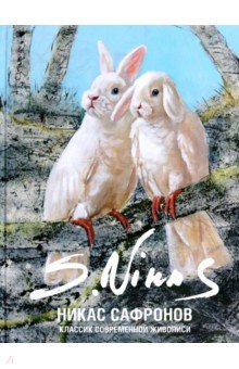 Классик современной живописи. Никас Сафронов