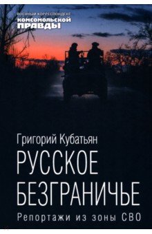 Русское безграничье. Репортажи из зоны СВО