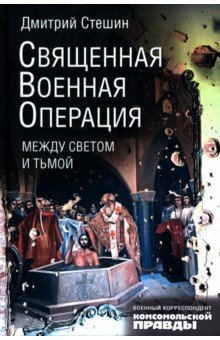 Священная военная операция. Между светом и тьмой