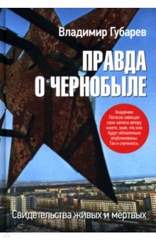 Правда о Чернобыле. Свидетельства живых и мёртвых