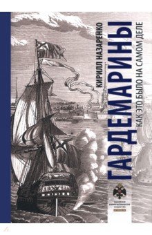 Гардемарины. Как это было на самом деле