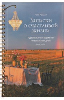 Записки о счастливой жизни. Идеальные ингредиенты неидеальных дней. Блокнот