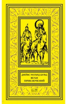 Вехи приключений