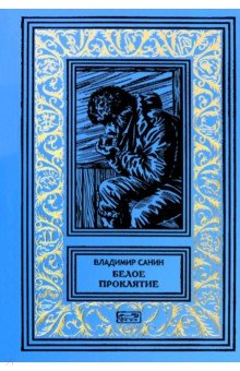 Белое проклятие