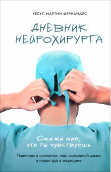 Дневник нейрохирурга. Скажи мне, что ты чувствуешь