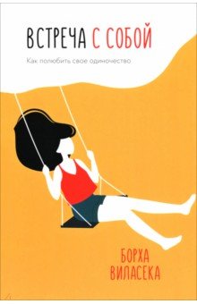 Встреча с собой. Как полюбить свое одиночество