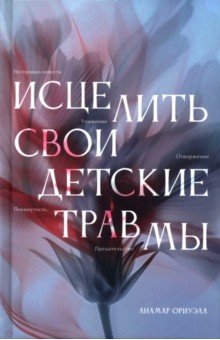 Исцелить свои детские травмы