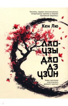 Лао-цзы. Дао Дэ Цзин. Новое прочтение классического древнего трактата