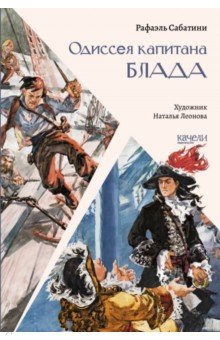 Одиссея капитана Блада