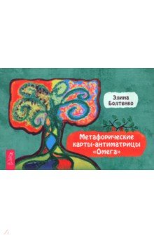 Метафорические карты-антиматрицы Омега, брошюра