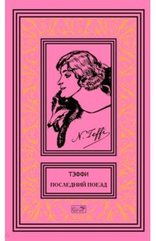 Последний поезд