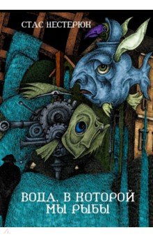Вода, в которой мы рыбы