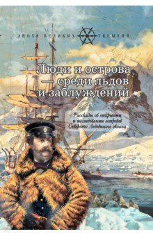Люди и острова - среди льдов и заблуждений