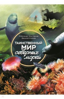 Таинственный мир северных морей