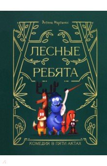 Лесные ребята. Комедия в пяти актах