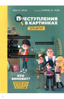 Преступления в картинках для детей. Кто виноват?