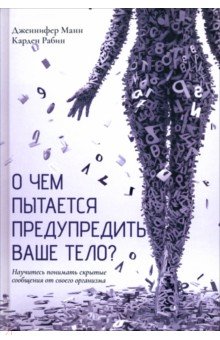 О чем пытается предупредить ваше тело? Научитесь принимать скрытые сообщения от своего организма