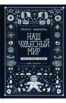 Наш чудесный мир. Узнай, как работает Вселенная