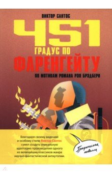 451 градус по Фаренгейту. По мотивам романа Рэя Брэдбери