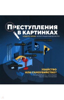 Преступления в картинках. Убийство или самоубийство?