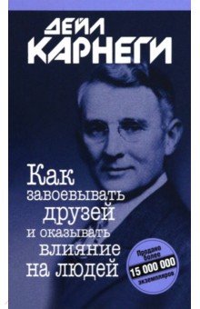 Как завоевывать друзей и оказывать влияние на людей