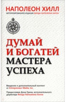 Думай и богатей. Мастер успеха