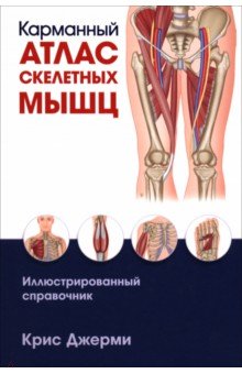Карманный атлас скелетных мышц. Иллюстрированный справочник