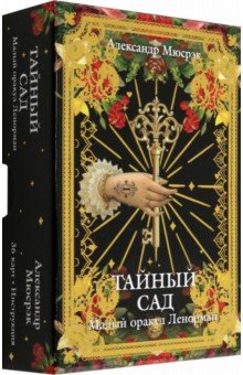 Тайный сад. Малый оракул Ленорман