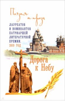 Дорога к Небу. Поэзия и проза лауреатов и номинантов Патриаршей литературной премии