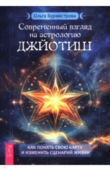 Современный взгляд на астрологию Джйотиш. Как понять свою карту и изменить сценарий жизни