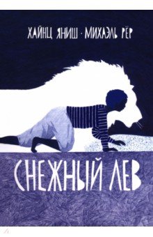Снежный лев