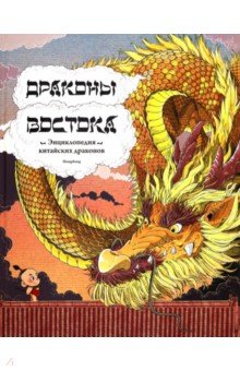 Драконы востока. Энциклопедия китайских драконов