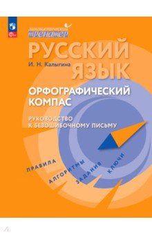 Русский язык. Орфографический компас: руководство к безошибочному письму