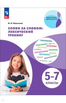 Слово за словом: лексический тренинг. 5&ndash;7 классы