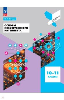Основы искусственного интеллекта. 10-11 классы. Учебное пособие