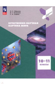 Естественно-научная картина мира. 10-11классы. Учебное пособие