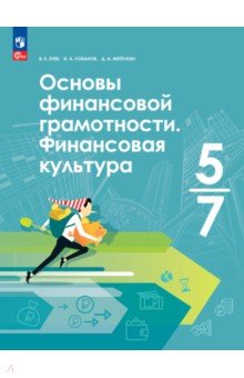 Основы финансовой грамотности. Финансовая культура. 5-7 классы. Учебник