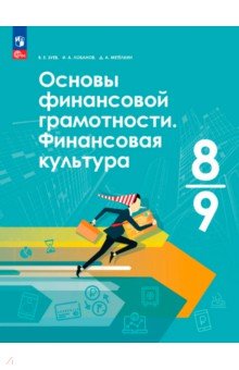 Основы финансовой грамотности. Финансовая культура. 8-9 классы. Учебник
