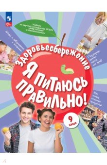Здоровьесбережение. Я питаюсь правильно! 9 класс. Учебник
