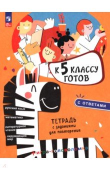К 5 классу готов. Тетрадь с заданиями для повторения + игра-головоломка