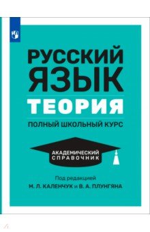 Русский язык. Теория. Полный школьный курс. Академический справочник