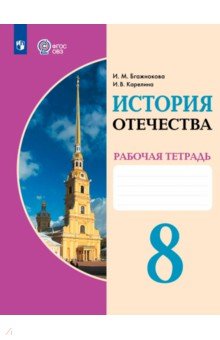 История Отечества. 8 класс. Рабочая тетрадь. Адаптированные программы