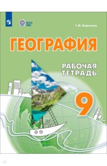 География. 9 класс. Рабочая тетрадь. Адаптированные программы