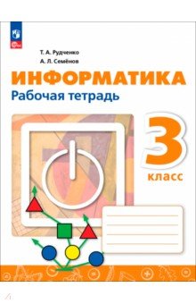 Информатика. 3 класс. Рабочая тетрадь